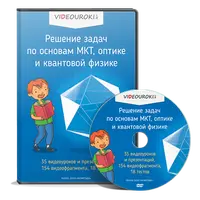Решение задач по основам МКТ, оптике и квантовой физике