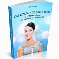 Как сохранить Ваши зубы и 200 000 рублей, расходуемых на стоматологов