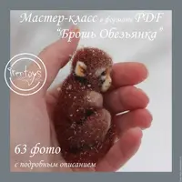 Брошка Райская птичка и брошь Обезьянка