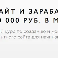 Как создать сайт и зарабатывать на нем до 40 000 руб. в месяц