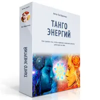 Танго энергий