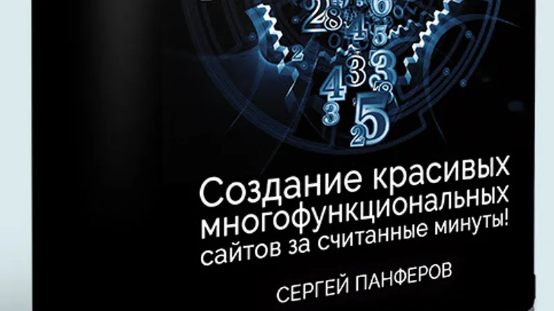 Создание красивых многофункциональных сайтов за считанные минуты