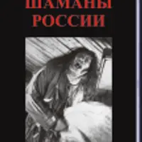 Шаманы России