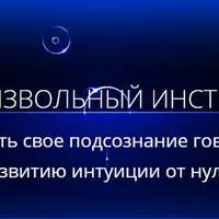 Произвольный инстинкт